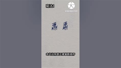 蕭姓名學筆劃|蕭的意思，蕭字的意思